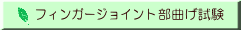 部曲げ試験