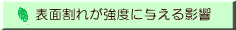 表面割れが強度に与える影響