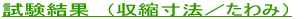 試験結果 (収縮寸法/たわみ)