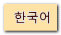 한국어