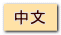 中文