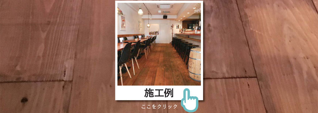 カフェ板施工例ページへ