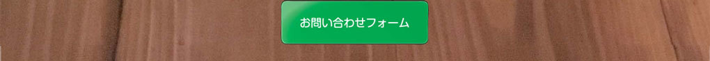 問合せフォームへ