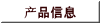 产品信息