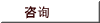 咨询