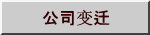 公司变迁
