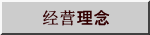 经营理念