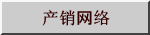 产销网络