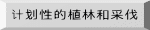 计划性的植林和采伐 
