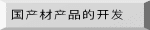 国产材产品的开发