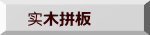 实木拼板