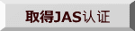 取得JAS认证