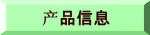 产品信息 