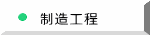 制造工程