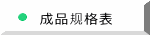 成品规格表