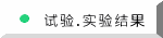 试验.实验结果