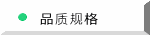 品质规格