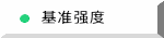 基准强度