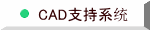 CAD支持系统