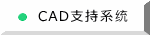 CAD支持系统