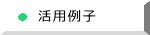 活用例子