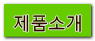 제품소개