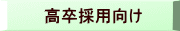 高卒採用向け