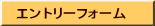 エントリーフォーム
