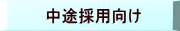 中途採用向け