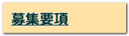 募集要項