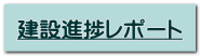 建設進捗レポート