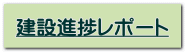 建設進捗レポート