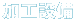 加工設備