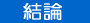 結論