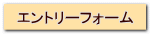 エントリーフォーム